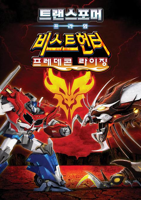 극장판 트랜스포머 프라임 프레데콘 라이징