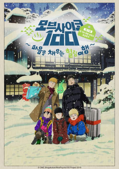 모브사이코 100 : 마음을 채우는 힐링 여행