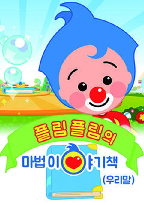 플림플림의 마법 이야기책
