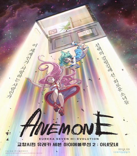 교향시편 유레카 세븐 하이에볼루션 2 : 아네모네