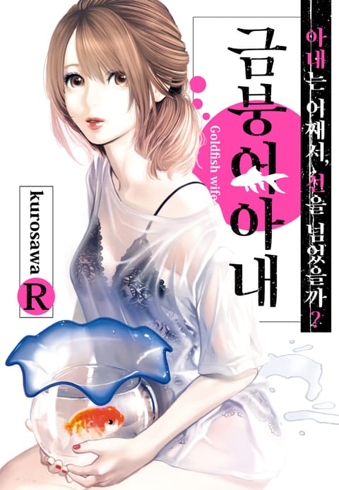 금붕어 아내