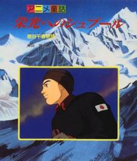 영광을 향한 슈푸르: 이가야 치하루 이야기