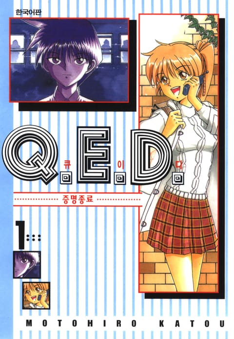 Q.E.D. 증명종료(큐이디)