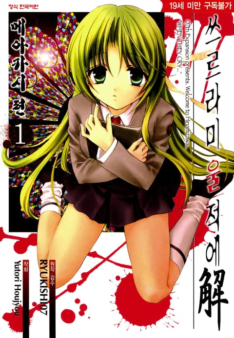 쓰르라미 울 적에 6. 메아카시 편