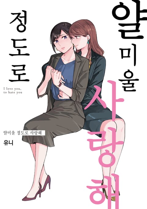 얄미울 정도로 사랑해