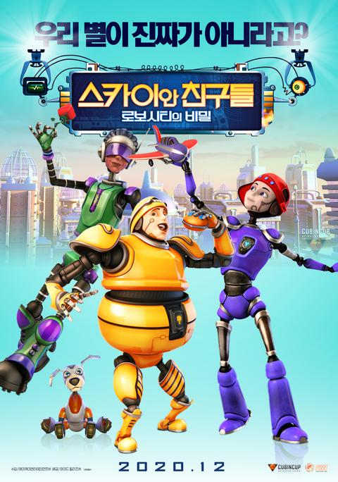 스카이와 친구들 : 로보시티의 비밀