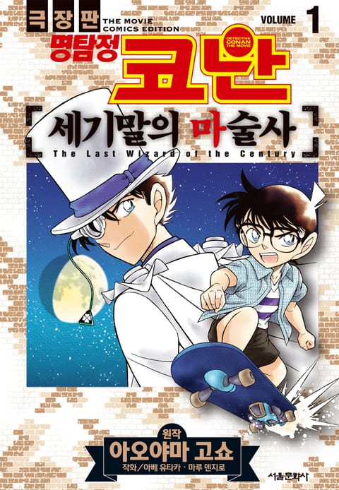 극장판 명탐정 코난 세기말의 마술사