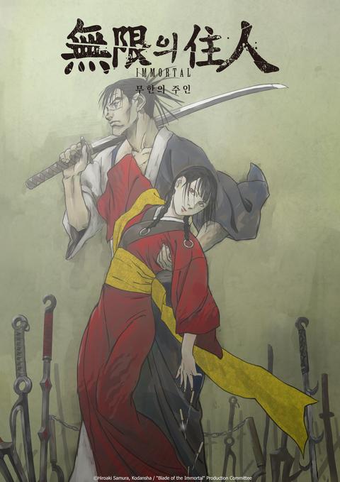 무한의 주인 IMMORTAL