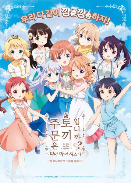 극장판 주문은 토끼입니까? ~Dear my sister~