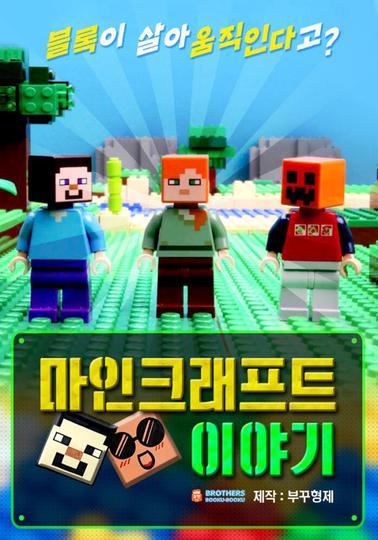 마인크래프트 이야기