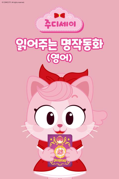 주디세이 읽어주는 명작동화 - 영어