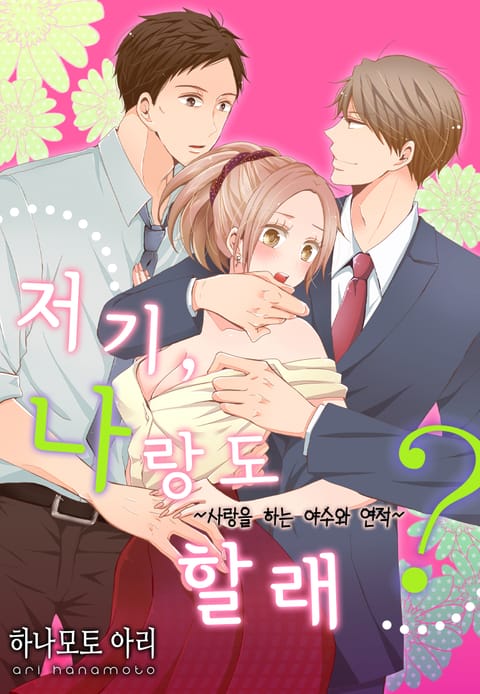 저기, 나랑도 할래?