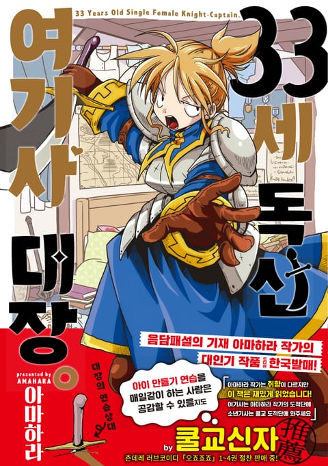 33세 독신 여기사 대장