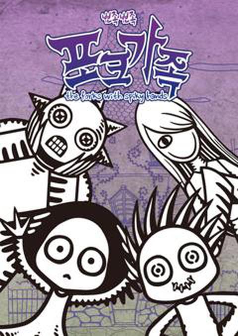 뾰족뾰족 포크가족