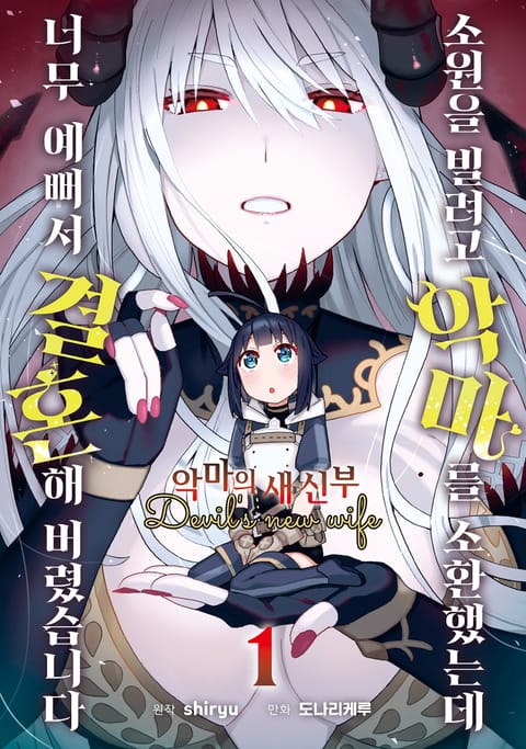 소원을 빌려고 악마를 소환했는데 너무 예뻐서 결혼해 버렸습니다