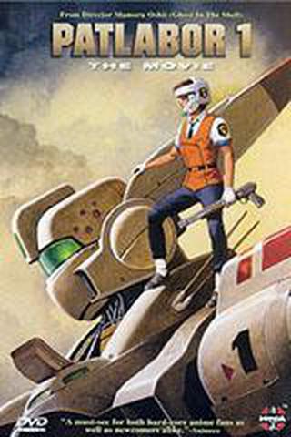 극장판 패트레이버 첫번째